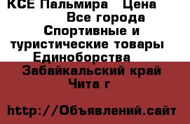 КСЕ Пальмира › Цена ­ 3 000 - Все города Спортивные и туристические товары » Единоборства   . Забайкальский край,Чита г.